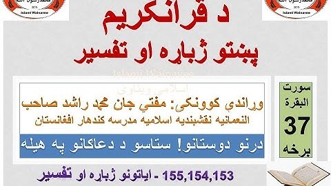 Surah Baqarah Tafseer in Pashto Part 37 | سورة البقرة ترجمة پشتو 37 برخه