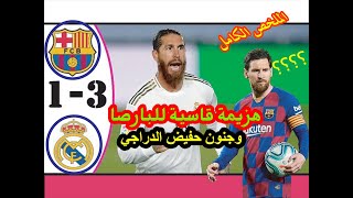 ملخص كلاسيكو الريال والبارصا السبت