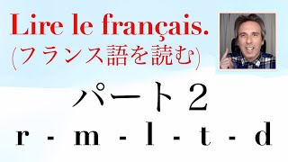 フランス語の読み方　パート２ r - m - l - t - d