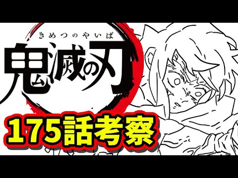 鬼滅の刃 175話考察 展開予想 きめつのやいば ネタバレ 最新話 考察 Youtube