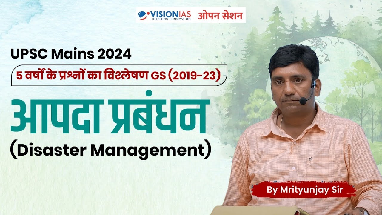 आपदा प्रबंधन  (Disaster Management) | 5 years PYQ discussion | UPSC Mains 2024
