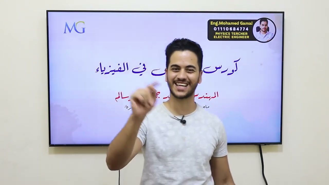 محاضرة ١ | كورس اساسيات الفيزياء ✅| هتضمن الفيزيا في جيبك بعد الفيديو دا | الجزء الاول