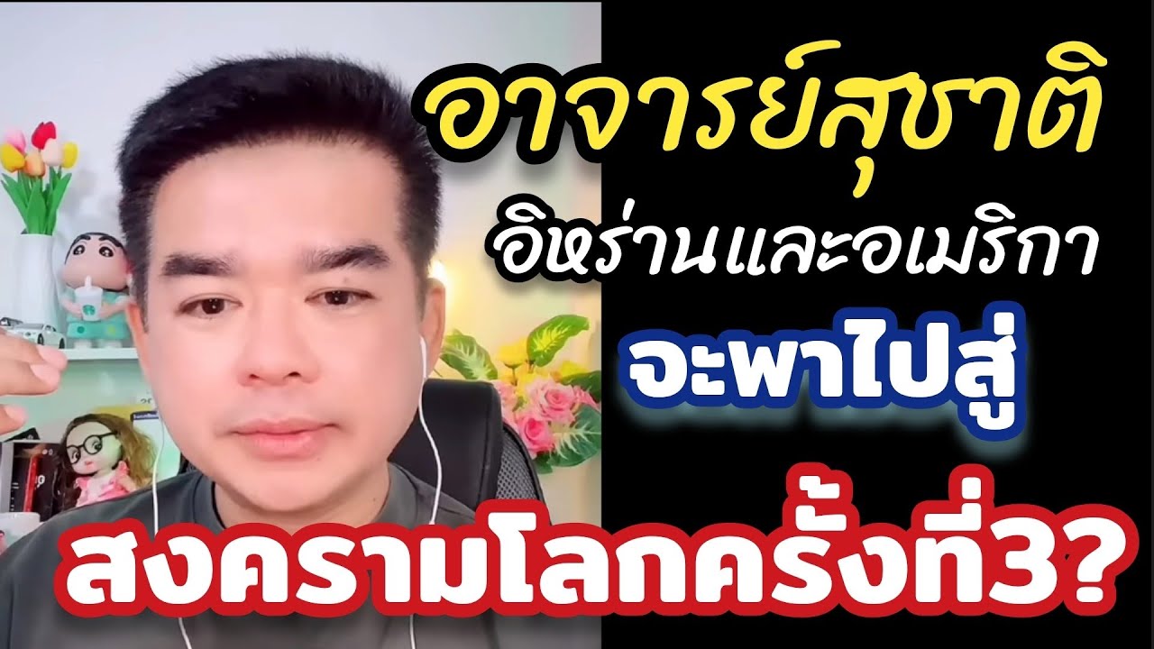 อิหร่าน อเมริกา จะพาไปสู้การโต้แย้งระดับโลกหรือไม่ มาวิเคราะห์กับ อาจารย์สุชาติ #อาจารย์สุชาติ 