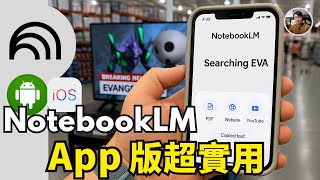 【NoteBookLM】App版推出！和網頁版差很大，但我找出超實用的功能！Laichu