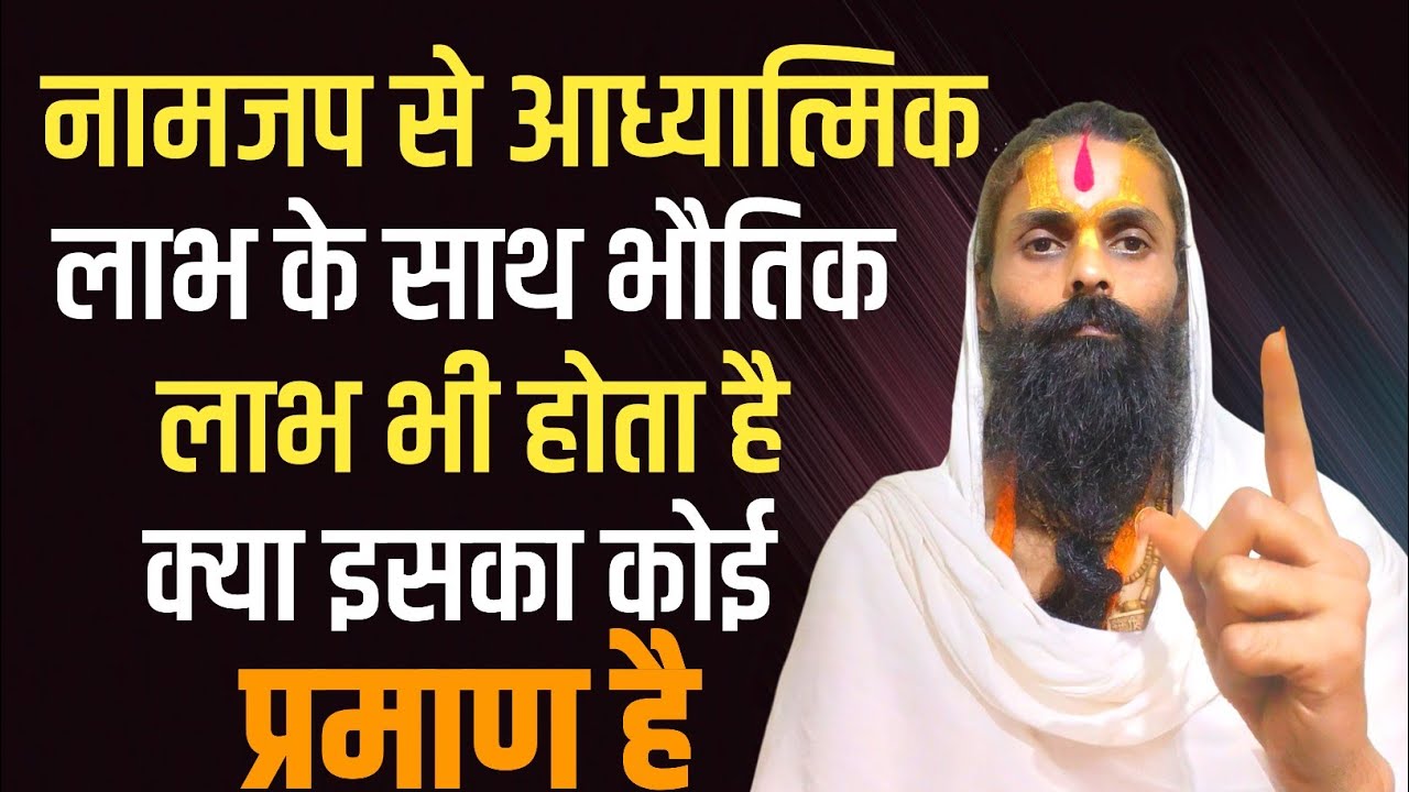क्या नामजप से आध्यात्मिक लाभ के साथ साथ भौतिक लाभ भी होता है।क्या परेशानियां दूर होती हैं।