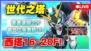 【SD鋼彈 G世代 永恆】世代之塔終於更新啦！西塔16~20F！快速通關20樓！WEST TOWER！【公孫瓚秦始皇主播許名】