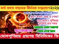 Grahan 2026 | 3 March 2026 Chandra Grahan Date and Time | Chandra Grahan 2026 Date and Time Bengali