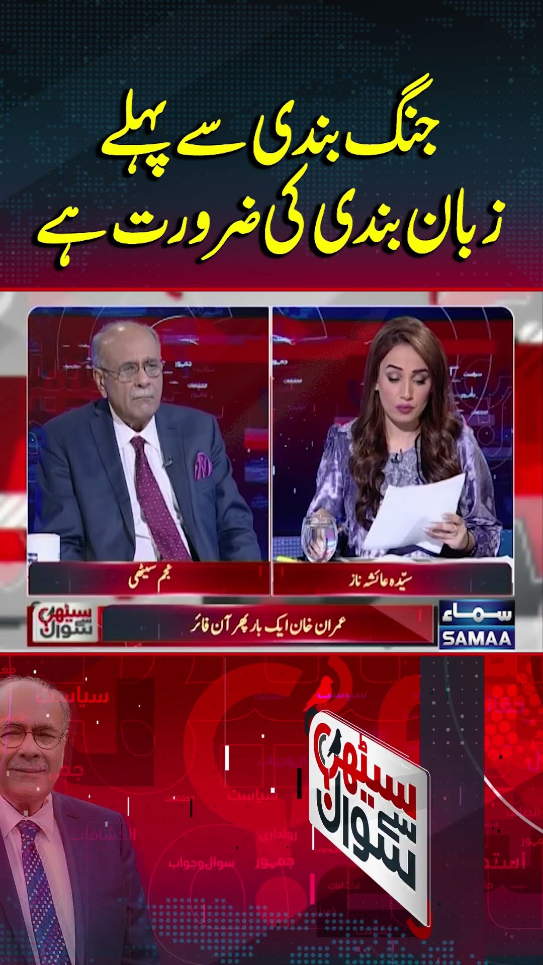 Najam Sethi's Analysis | Sethi Se Sawal | #trendingshorts