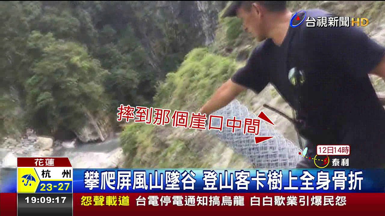 攀爬屏風山墜谷登山客卡樹上全身骨折 Youtube