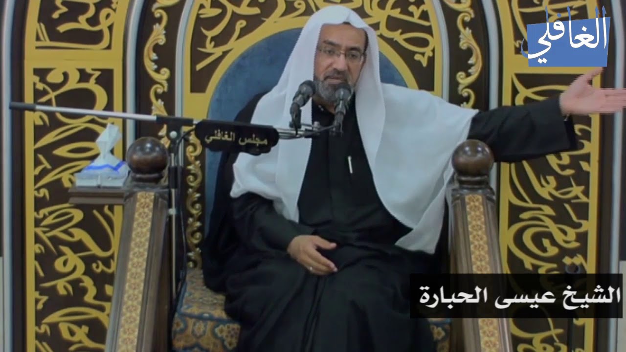 ثمار العمل الصالح I الشيخ عيسى الحبارة I الليلة الحادية عشر / محرم /1439هـ