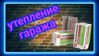 Утепление гаража  # часть 1