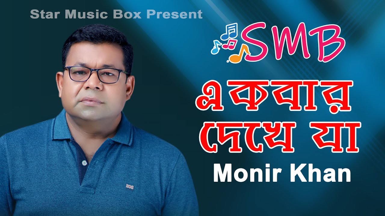 Monir Khan | Bangla Song | Ekbar Ese Dekhe Jau | | Live Concret | New ...