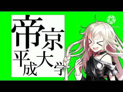 帝京平成大学