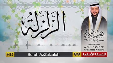 سورة الزلزلة | المصحف المجود لفضيلة القارئ الشيخ : عبد الرزاق الدليمي