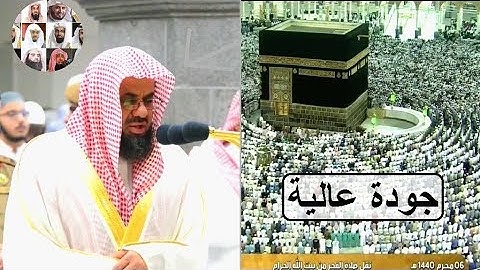 سورة الحجرات كاملة أروع تلاوة للشيخ سعود الشريم في أول فجرية له هذا العام 1440 هجري