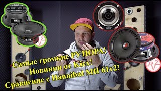 Самые громкие РУПОРА! Новинки от Kicx! Сравнение с Hannibal MH 61v2!