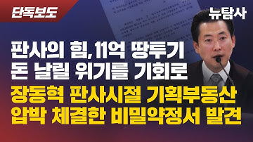 【251111】[단독보도] 판사의 힘, 11억 땅투기 돈 날릴 위기를 기회로  장동혁 판사시절 기획부동산 압박 체결한 비밀약정서 발견