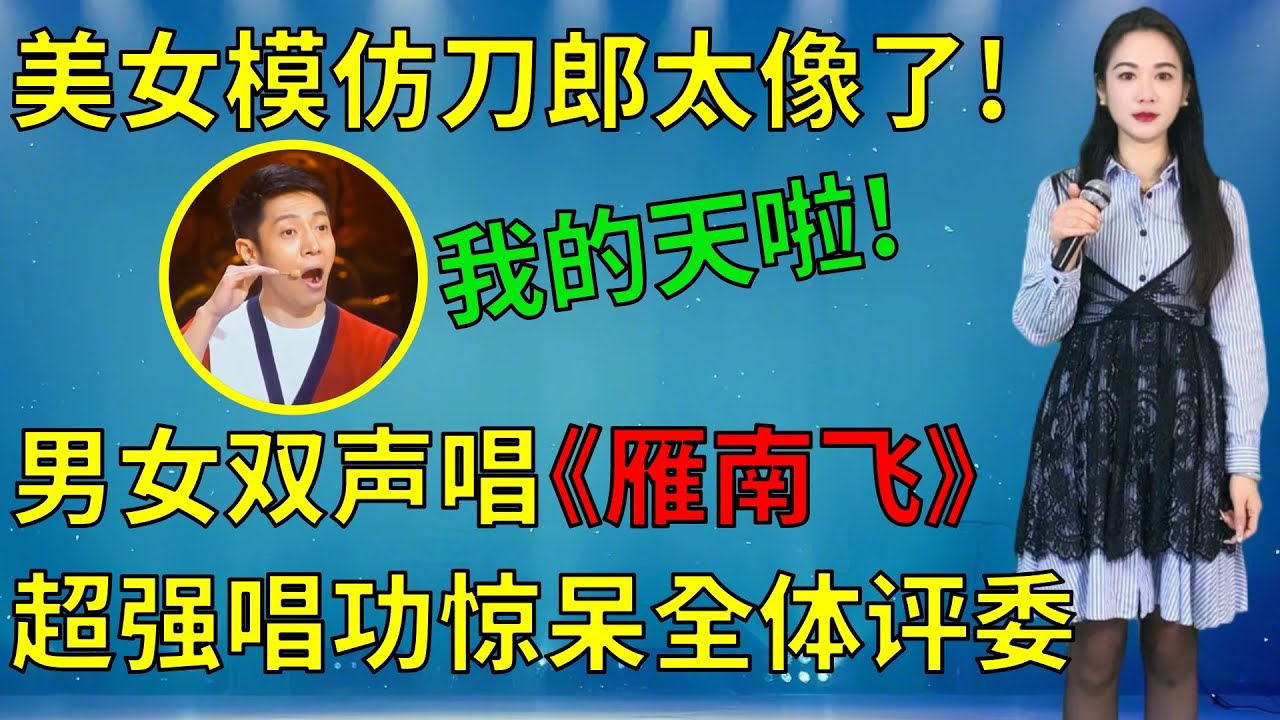刀郎打死不信！广西表妹普通话不好，上台却敢挑战模仿刀郎，男女双声演唱经典老歌《雁南飞》，以为是来搞笑的，一开口撒贝宁坐不住了！