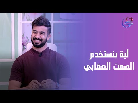 الصمت العقابي بيخنق العلاقة بس ليه الناس بتستخدمه سيد نجم هيجاوبنا ويقول السبب الحقيقي