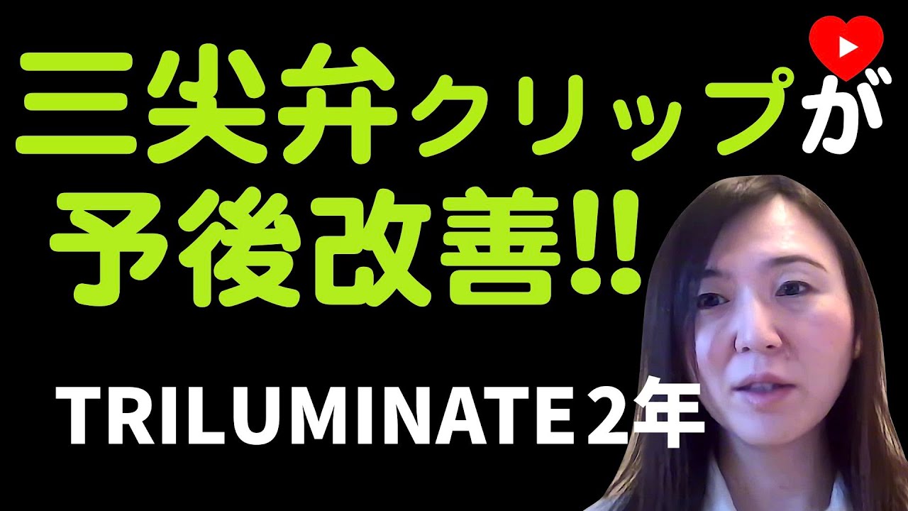 Structure] Shocking 2-year results of tricuspid valve clip