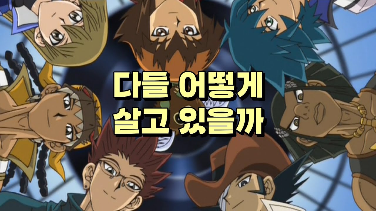 GX 등장 인물들은 졸업하고 어떻게 살고 있을까?