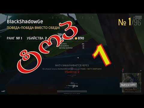 BATTLEGROUNDS  SOLO -  და ტოპ 1 -ღამურებისათვის :)