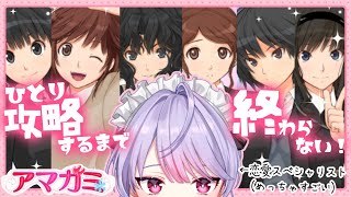 【アマガミ】2枠目！ひとり攻略するまで配信❤初めてのアマガミ！ぐへ…ぐへへ【にじさんじ/梢桃音】