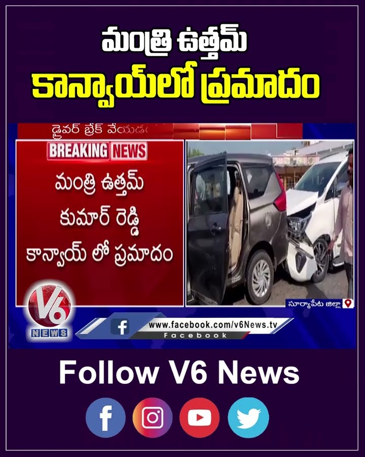 మంత్రి ఉత్తమ్ కాన్వాయ్ లో ప్రమాదం | Minister Uttam Kumar Reddy | V6 News