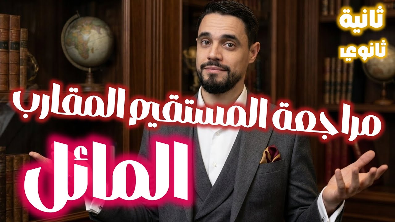 مراجعة لجميع أسئلة المستقيم المقارب المائل في إختبار الفصل الثاني ثانية ثانوي 