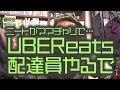 ニートがUberEATS配達員にママチャリで初挑戦して稼いだ額とは?【登録〜実践、大阪エリアバイト】