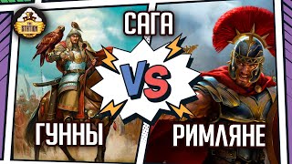 Гунны vs Римляне I Репорт I Saga