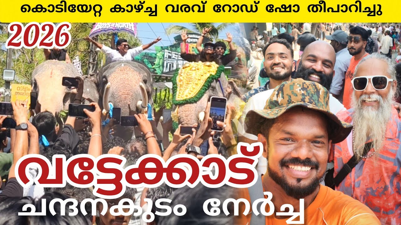 വട്ടേക്കാട് ചന്ദനക്കുടം നേർച്ച കൊടിയേറ്റ കാഴ്ച്ച വരവുകൾ #nercha #lathevlogs #elephant #viral #2026 