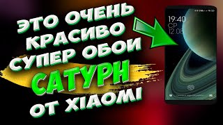 🔥 ЭТО ОЧЕНЬ КРАСИВО. Как Установить Новые Супер Обои САТУРН на Ваш Телефон