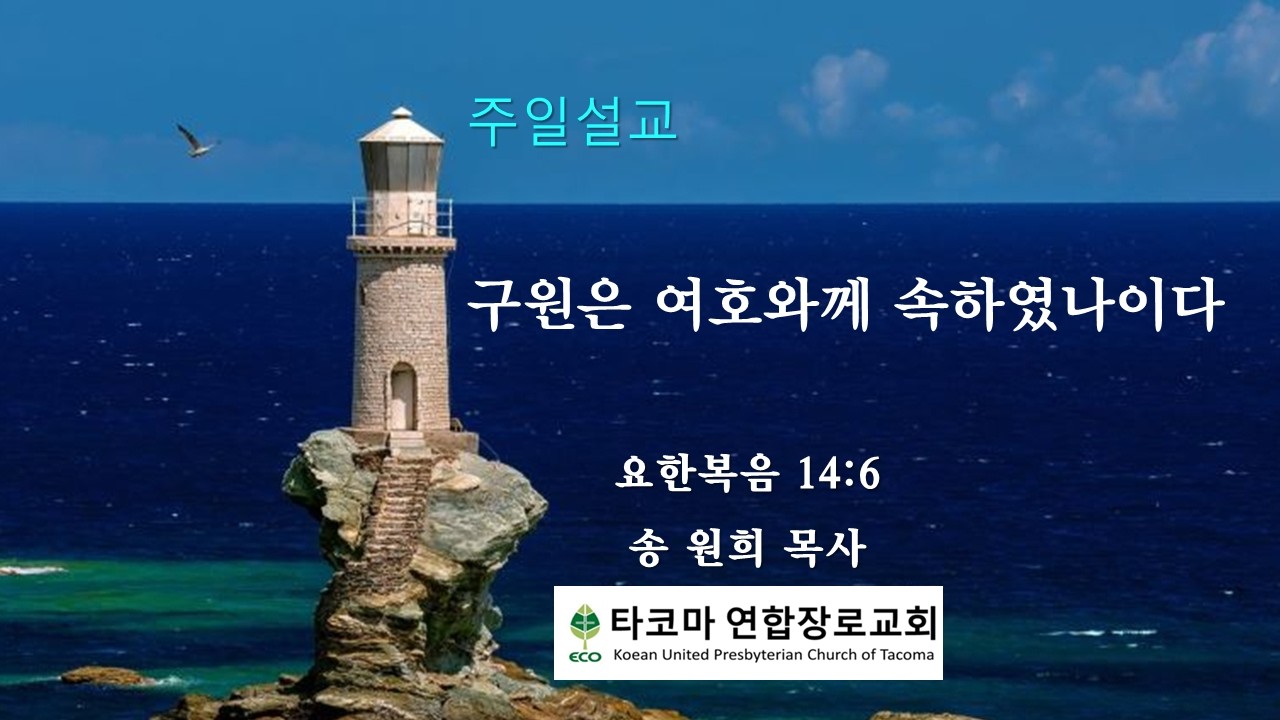 주일설교 8/2/2026