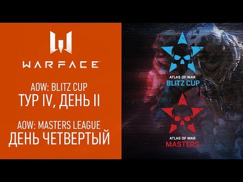 Warface AOW: Blitz Cup Тур 4, день 2, Masters League. день 4. - Warface AOW: Blitz Cup Тур 4, день 2, Masters League. день 4.