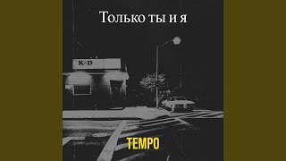 Только ты и я