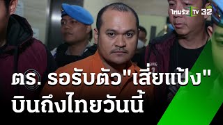 "แป้ง นาโหนด" โวยแหวนเพชรหายที่บาหลี | 3 มิ.ย. 67 | ข่าวเย็นไทยรัฐ