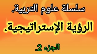 سلسلة علوم التربية : الرؤية الاستراتيجية ( الجزء2)