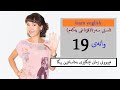 ئاستی سەرەتا وانەی 19 لە فێربوونی زمانی ئینگلیزی
