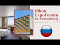 Обзор НОВОГО отеля Hilton Expoforum в Петербурге