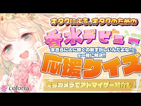【実演カメラ有📷】香水は単純な《モテ》のためだけじゃない？清廉な香りでビジネスシーンからリラックスタイムまで！万人受けする香水デビュー応援クイズ【 #月野木ちろる /ななしいんく】
