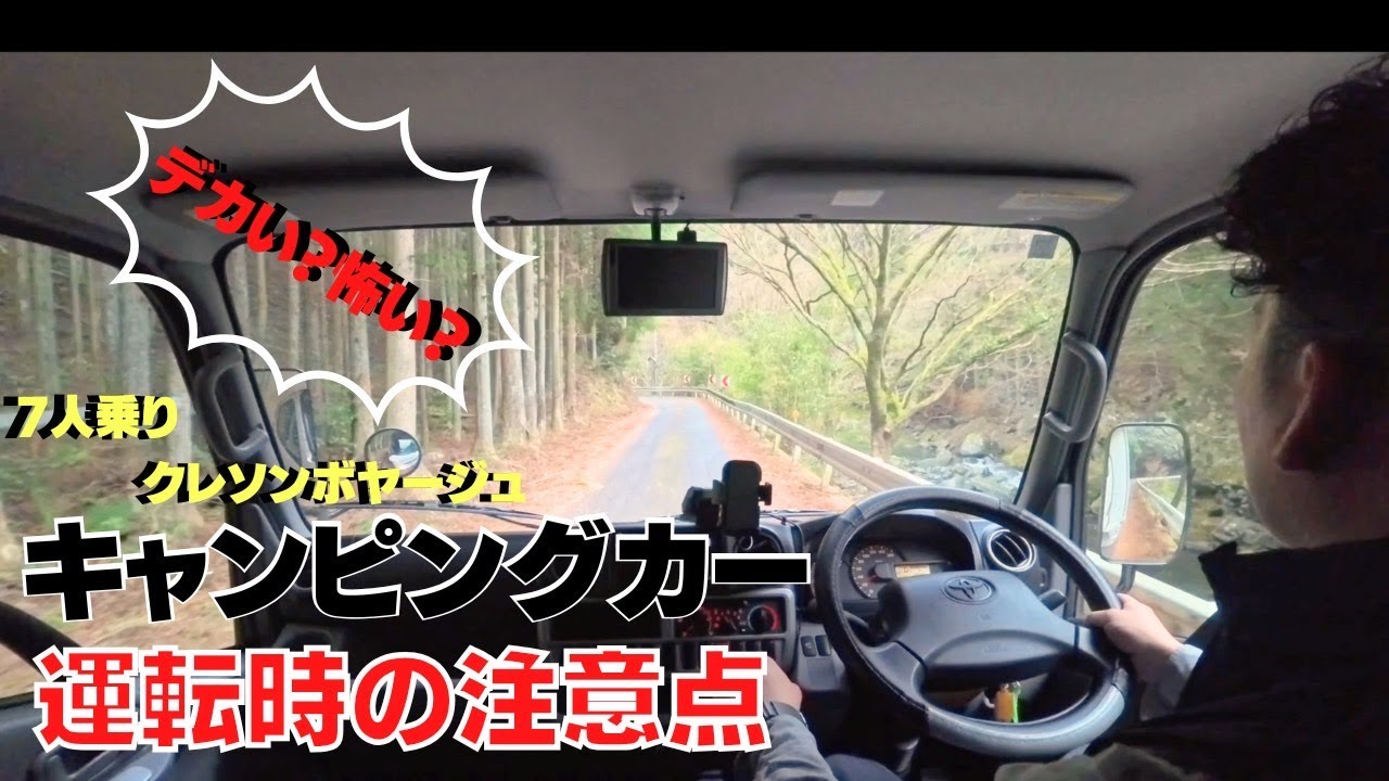 ７人乗りキャンピングカー クレソンヴォヤージュ 運転の注意点を解説してみました。 カムロード