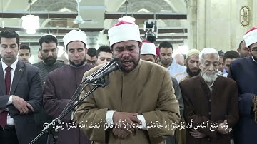 الشيخ رضا السويفي، يتلو آيات بينات، برواية الإمام خلاد عن الإمام حمزة الكوفي، بالجامع الأزهر
