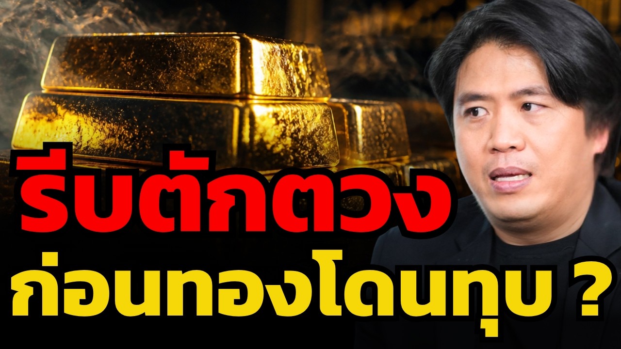 ⁣ดักเก็บทอง สัญญาณเตือนสุดท้าย...ก่อนร่วงยาว ? (ประกิต สิริวัฒนเกตุ)