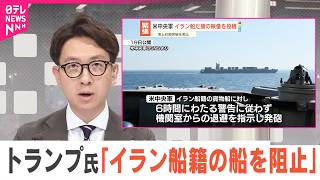 【アメリカ中央軍】イラン船だ捕の映像投稿  海上封鎖突破を阻止
