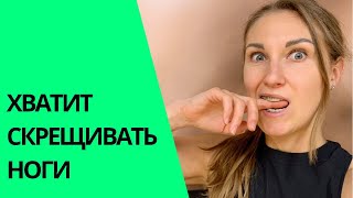 Почему нельзя скрещивать ноги. Искривление осанки