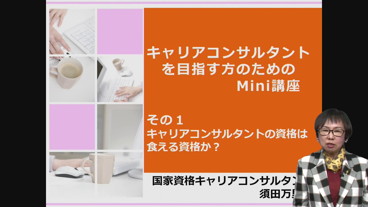 キャリアコンサルタントの資格は食える資格か？