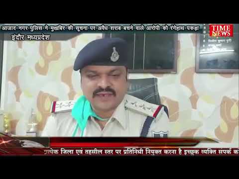 आजाद नगर पुलिस ने मुखबिर की सूचना पर अवैध शराब बचने वाले आरोपी को रंगेहाथ पकड़ा