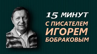 Почему Усть-Сысольск стал Сыктывкаром | 15 минут с Игорем Бобраковым