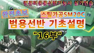 범용선반 기초설명 16부 컴퓨터응용선반기능사 실기 SM20C 가공3(자막) #채널evp